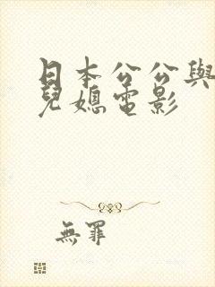 日本公公与漂亮儿媳电影