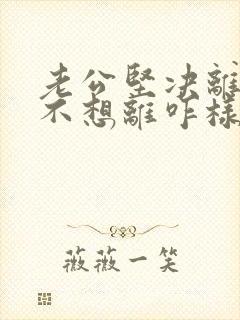 老公坚决离婚我不想离咋样挽回