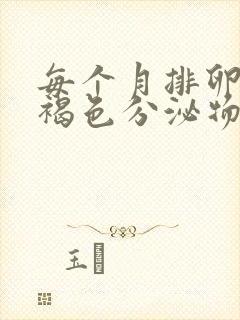 每个月排卵期有褐色分泌物怎么回事封面