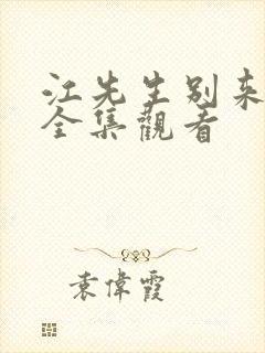 江先生别来无恙全集观看