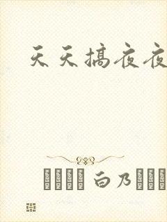 天天搞夜夜艹