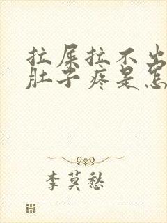 拉屎拉不出来小肚子疼是怎么回事