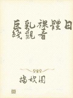巨乳裸体日漫在线观看