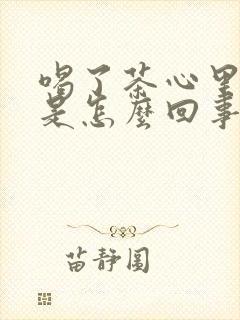 喝了茶心里发慌是怎么回事封面