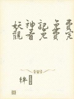 妖神记免费完整观看免费完整观看