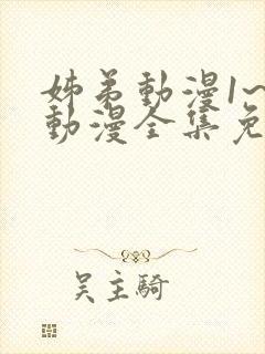 姊弟动漫1~3动漫全集免费播放