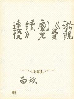 连续剧《淞沪战役》免费观看