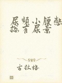 尿频小腹憋得胀总有尿意