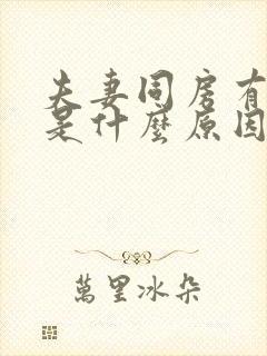 夫妻同房有血丝是什么原因封面