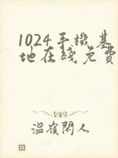 1024手机基地在线免费