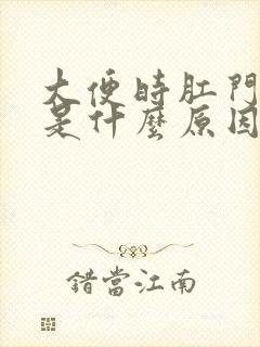 大便时肛门流血是什么原因