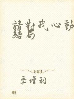 请对我心动吧大结局封面