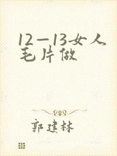 12—13女人毛片做封面