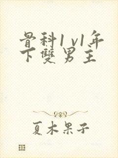 骨科1 v1年下双男主