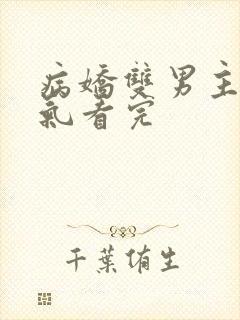 病娇双男主一口气看完