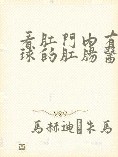 看肛门内有小肉球的肛肠医院