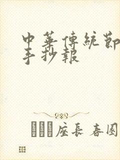 中华传统节日表手抄报