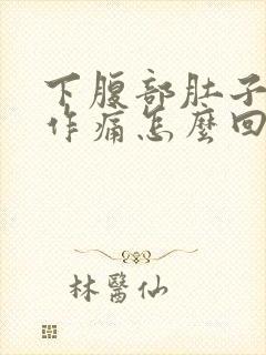 下腹部肚子隐隐作痛怎么回事