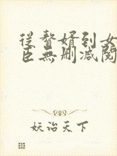 从赘婿到女帝宠臣无删减阅读封面