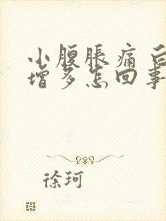 小腹胀痛 白带增多怎回事