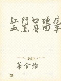 肛门口硬疙瘩出血怎么回事