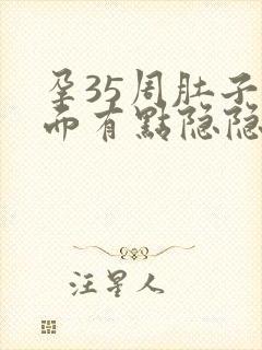 孕35周肚子下面有点隐隐作痛