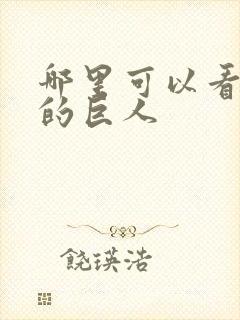 哪里可以看进击的巨人