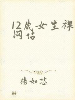 12岁女生裸体网站