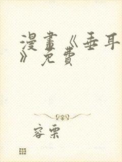 漫画《垂耳执事》免费