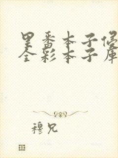 里番本子侵犯肉全彩本子库