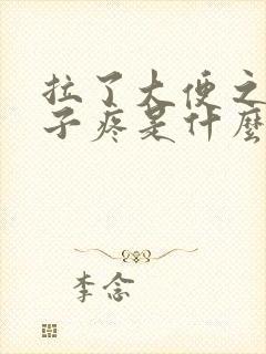 拉了大便之后肚子疼是什么原因