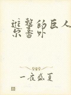 进击的巨人利威尔番外