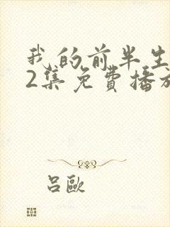 我的前半生二62集免费播放视频