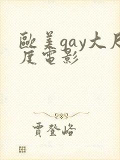欧美gay大尺度电影