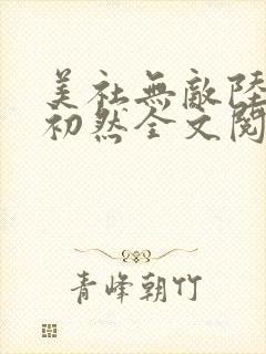 美社无敌陆晨萧初然全文阅读最新章