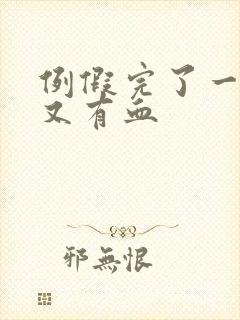 例假完了一星期又有血