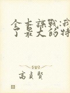 全本谍战:我成了最大的特务头子