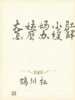 大姨妈小肚子痛怎么办缓解