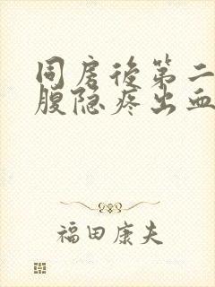 同房后第二天小腹隐疼出血