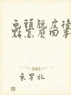 龟头脱皮后起红点怎么回事