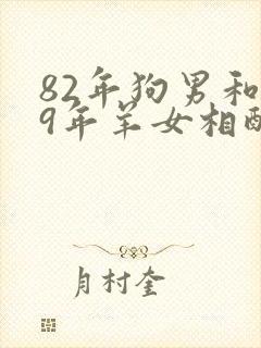 82年狗男和79年羊女相配婚姻如何