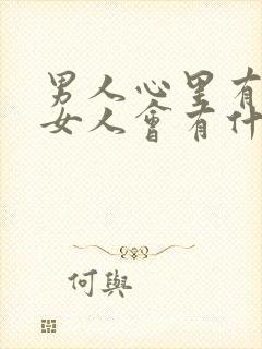 男人心里有别的女人会有什么表现