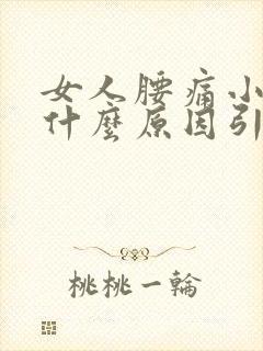 女人腰痛小腹痛什么原因引起的