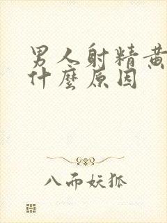 男人射精黄色是什么原因