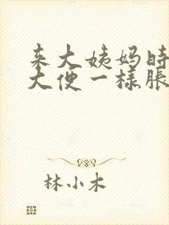 来大姨妈时像憋大便一样胀疼