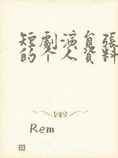 短剧演员张洪鸣的个人资料