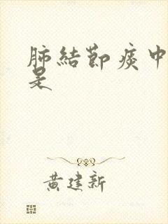 肺结节痰中带血是