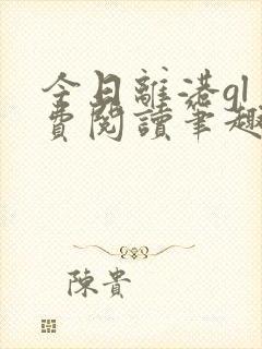 今日离港gl免费阅读笔趣阁封面