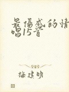 最伤感的情歌对唱15首