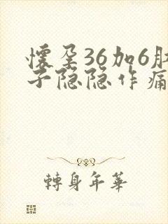 怀孕36加6肚子隐隐作痛